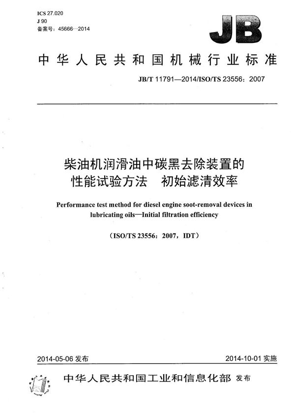 JB/T 11791-2014 柴油机润滑油中碳黑去除装置的性能试验方法　初始滤清效率