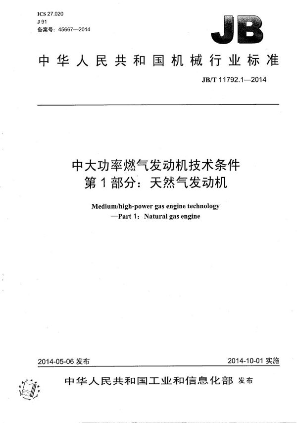 JB/T 11792.1-2014 中大功率燃气发动机技术条件 第1部分：天然气发动机