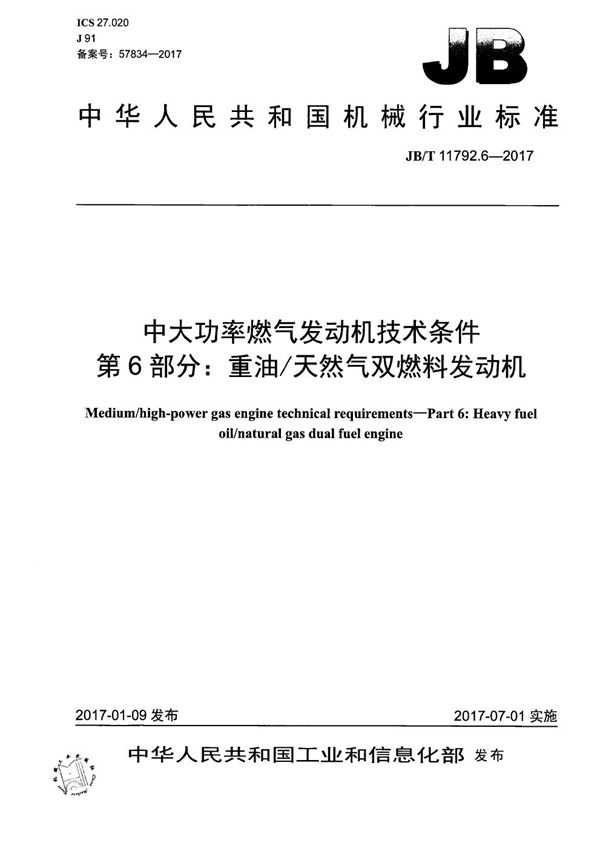 JB/T 11792.6-2017 中大功率燃气发动机技术条件 第6部分：重油/天然气双燃料发动机