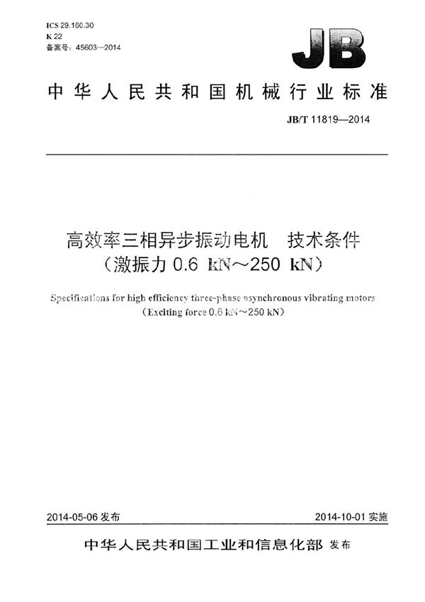 JB/T 11819-2014 高效率三相异步振动电机 技术条件(激振力0.6 kN～250 kN)