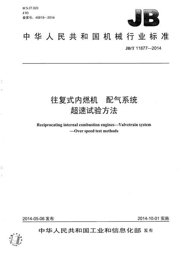 JB/T 11877-2014 往复式内燃机 配气系统 超速试验方法