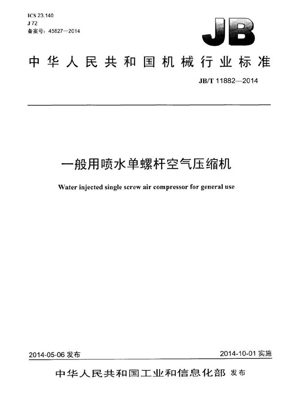 JB/T 11882-2014 一般用喷水单螺杆空气压缩机