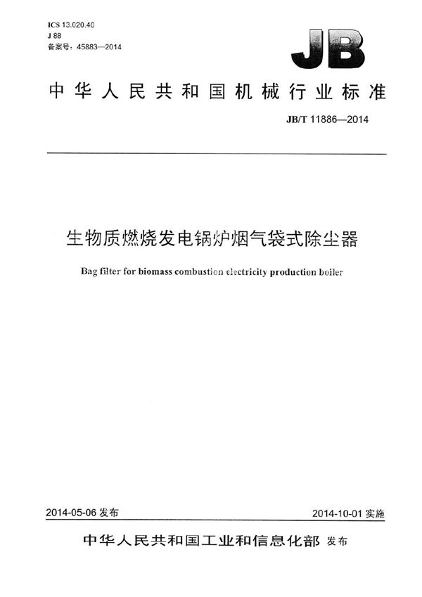 JB/T 11886-2014 生物质燃烧发电锅炉烟气袋式除尘器