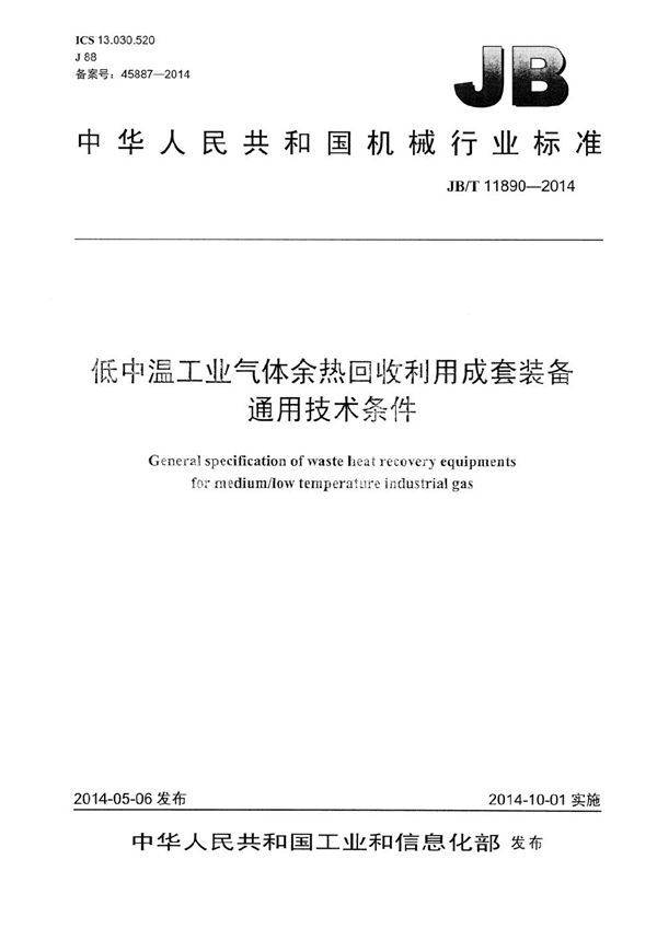 JB/T 11890-2014 低中温工业气体余热回收利用成套装备通用技术条件