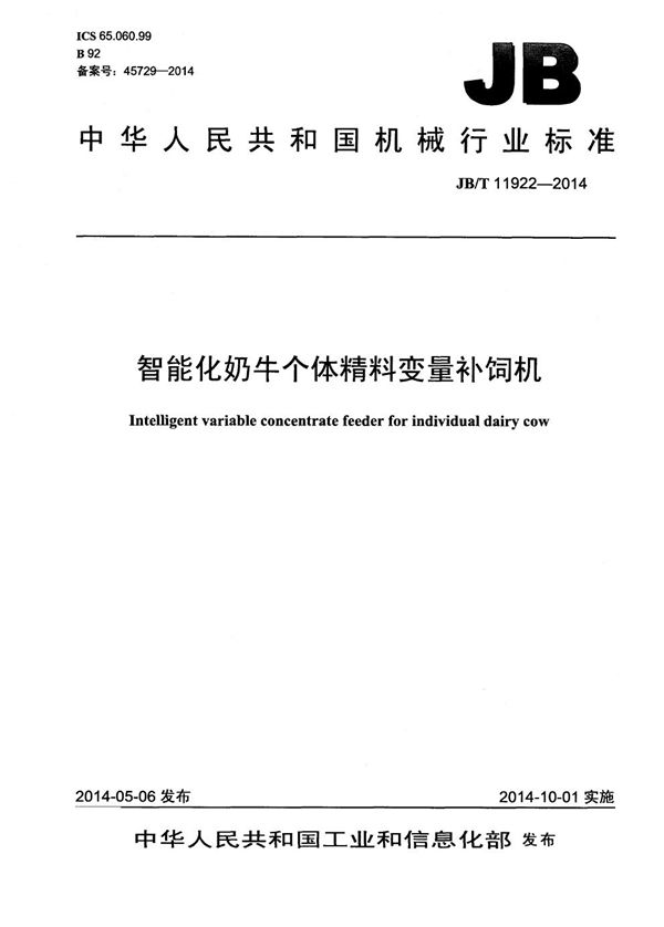 JB/T 11922-2014 智能化奶牛个体精料变量补饲机