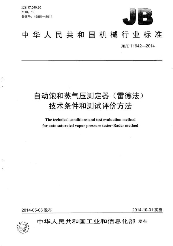 JB/T 11942-2014 自动饱和蒸气压测定器(雷德法)技术条件和测试评价方法