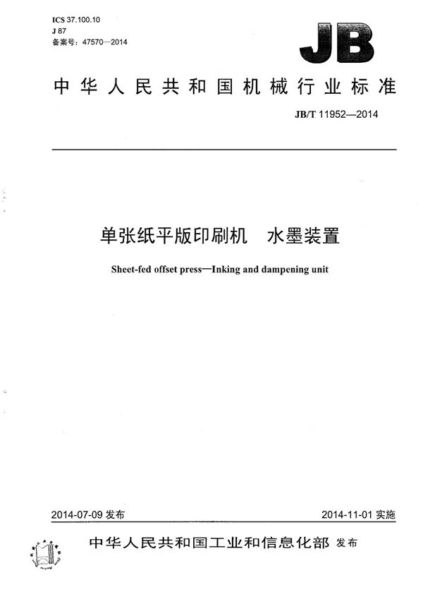 JB/T 11952-2014 单张纸平版印刷机 水墨装置