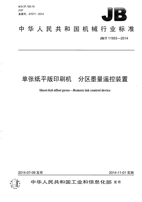 JB/T 11953-2014 单张纸平版印刷机 分区墨量遥控装置