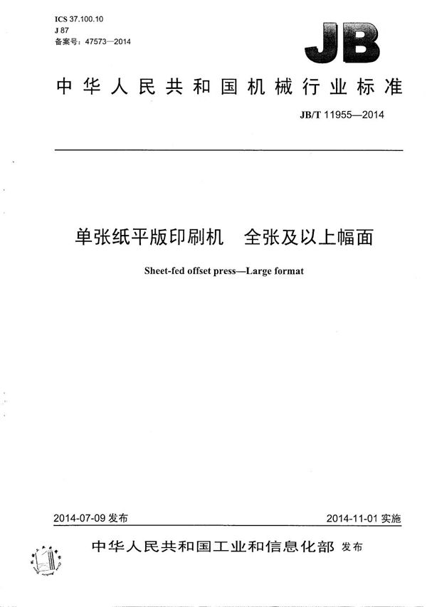 JB/T 11955-2014 单张纸平版印刷机 全张及以上幅面