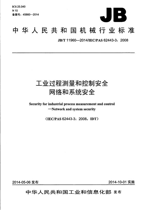 JB/T 11960-2014 工业过程测量和控制安全 网络和系统安全