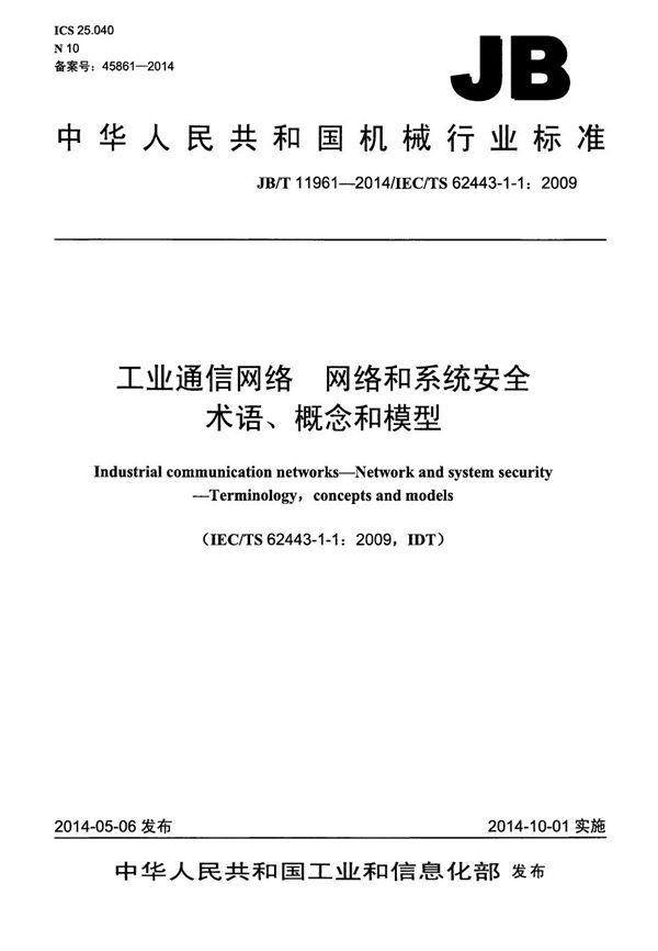 JB/T 11961-2014 工业通信网络 网络和系统安全 术语、概念和模型