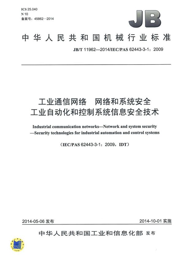 JB/T 11962-2014 工业通信网络 网络和系统安全 工业自动化和控制系统信息安全技术