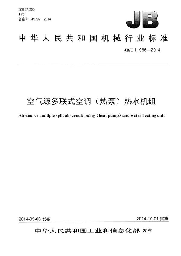 JB/T 11966-2014 空气源多联式空调(热泵)热水机组