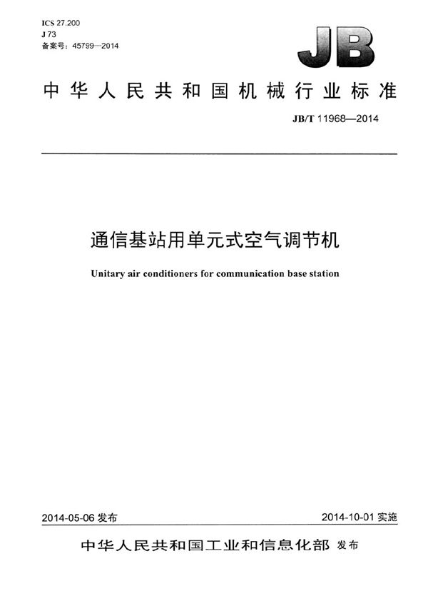 JB/T 11968-2014 通讯基站用单元式空气调节机