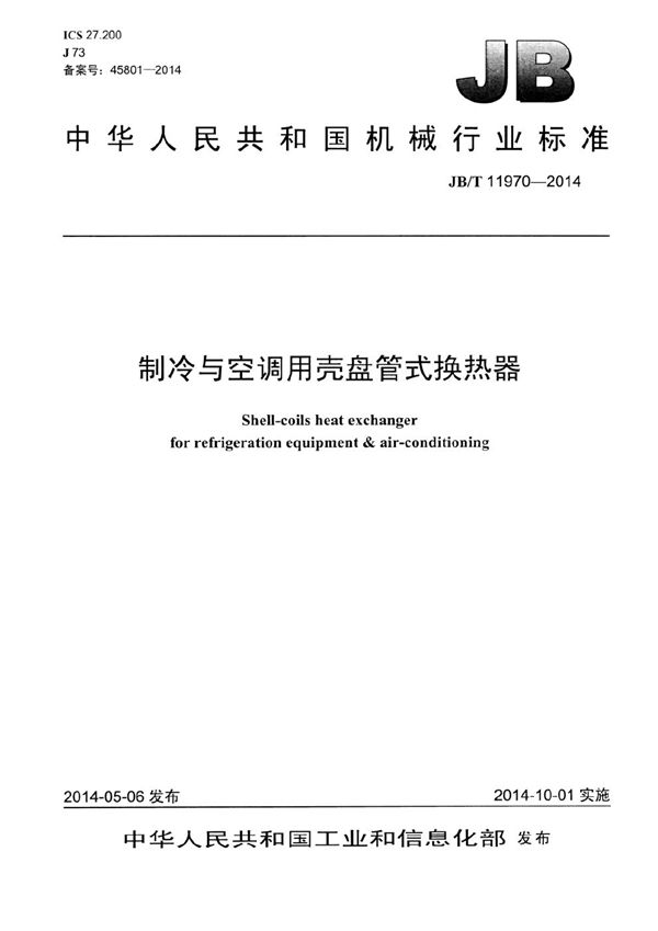 JB/T 11970-2014 制冷与空调用壳盘管式换热器