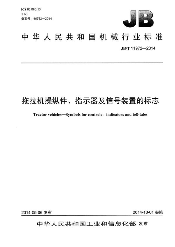 JB/T 11972-2014 拖拉机操纵件、指示器及信号装置的标志