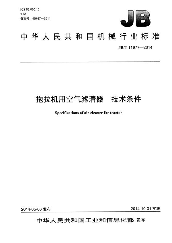 JB/T 11977-2014 拖拉机用空气滤清器 技术条件