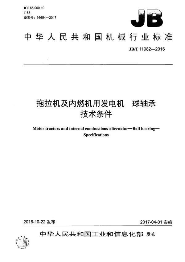 JB/T 11982-2016 拖拉机及内燃机用发电机 球轴承 技术条件