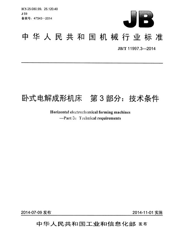 JB/T 11997.3-2014 卧式电解成形机床 第3部分：技术条件