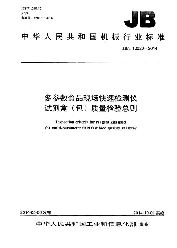 JB/T 12020-2014 多参数食品现场快速检测仪试剂盒(包)质量检验总则