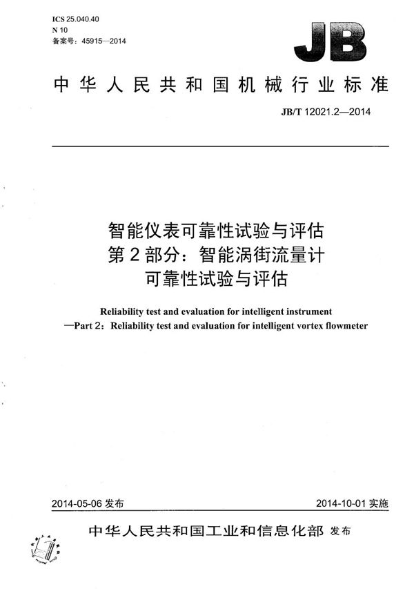 JB/T 12021.2-2014 智能仪表可靠性试验与评估 第2部分：智能涡街流量计可靠性试验与评估