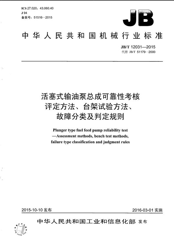 JB/T 12031-2015 活塞式输油泵总成可靠性考核 评定方法、台架试验方法、故障分类及判定规则