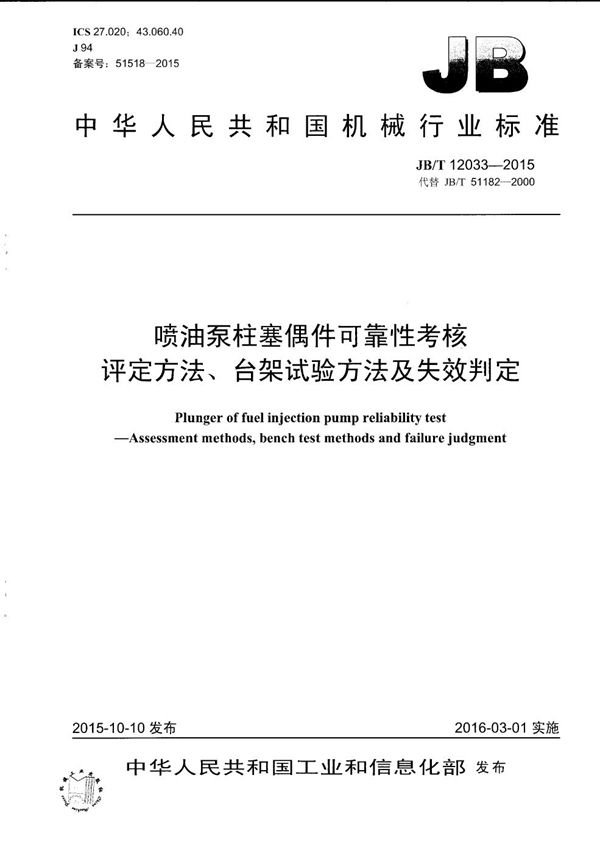 JB/T 12033-2015 喷油泵柱塞偶件可靠性考核 评定方法、台架试验方法及失效判定