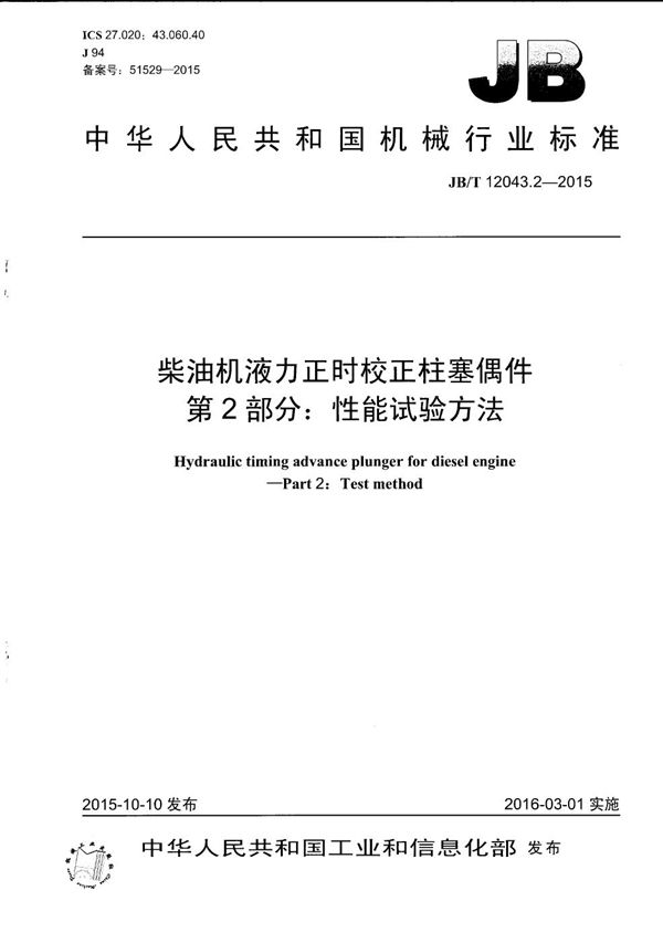 JB/T 12043.2-2015 柴油机液力正时校正柱塞偶件 第2部分：性能试验方法