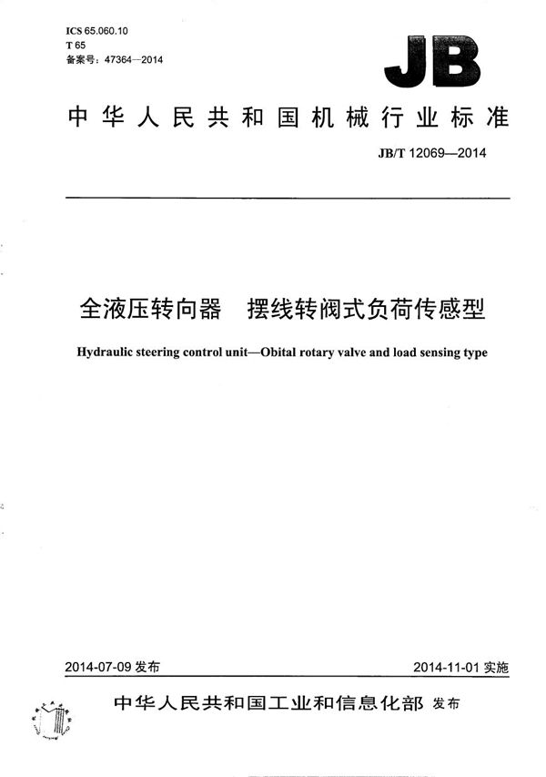 JB/T 12069-2014 全液压转向器 摆线转阀式负荷传感型