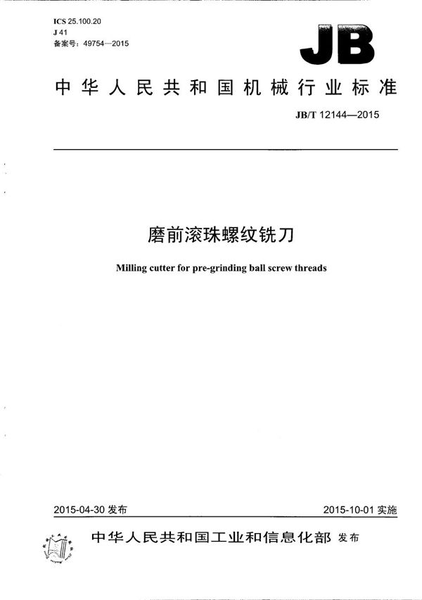 JB/T 12144-2015 磨前滚珠螺纹铣刀