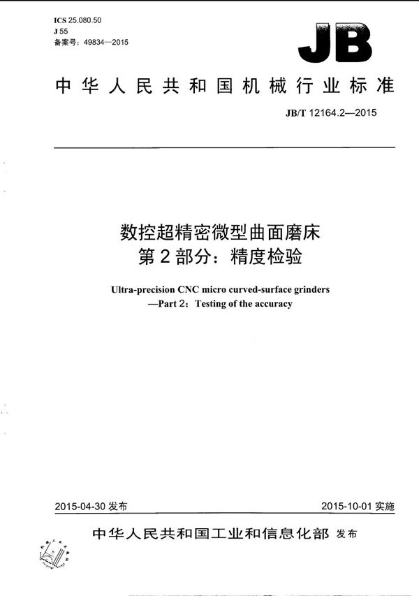 JB/T 12164.2-2015 数控超精密微型曲面磨床 第2部分：精度检验