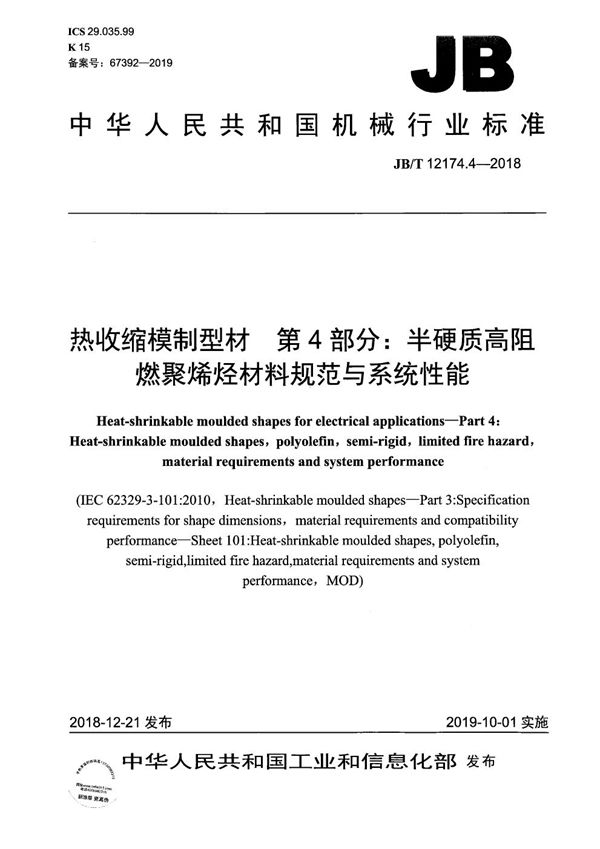 JB/T 12174.4-2018 热收缩模制型材  第4部分：半硬质高阻燃聚烯烃材料规范与系统性能