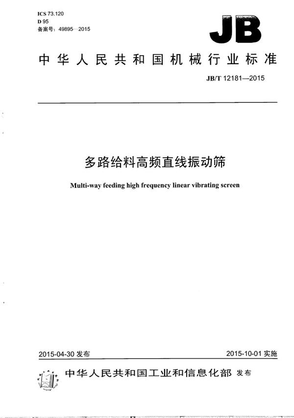 JB/T 12181-2015 多路给料高频直线振动筛