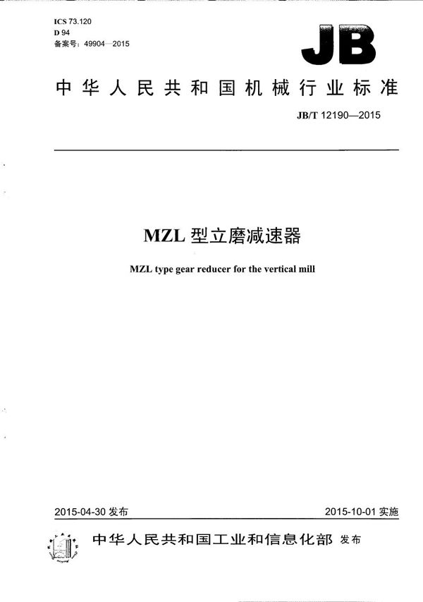 JB/T 12190-2015 MZL型立磨减速器