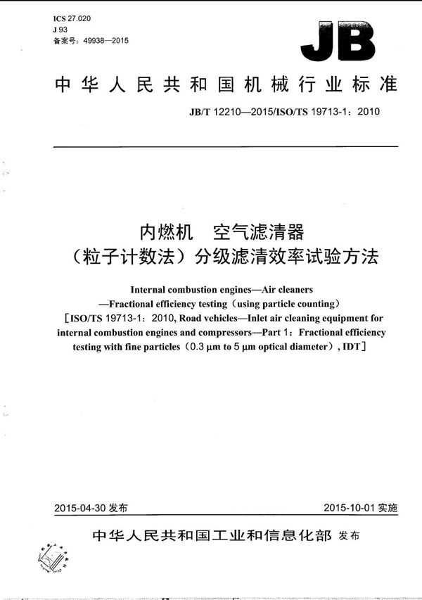 JB/T 12210-2015 内燃机 空气滤清器 （粒子计数法）分级滤清效率试验方法