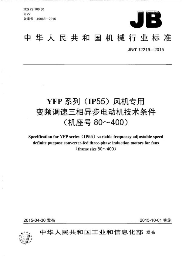 JB/T 12219-2015 YFP系列（IP55）风机专用变频调速三相异步电动机技术条件(机座号80～400)