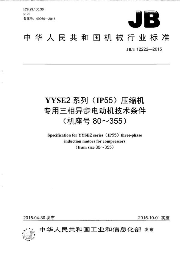 JB/T 12222-2015 YYSE2系列（IP55）压缩机专用三相异步电动机技术条件（机座号80～355）