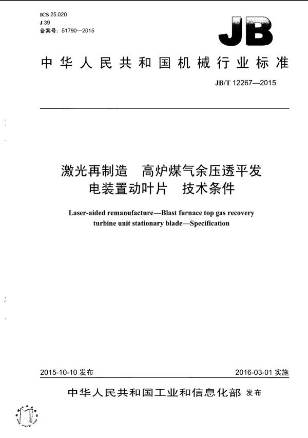 JB/T 12267-2015 激光再制造 高炉煤气余压透平发电装置动叶片 技术条件