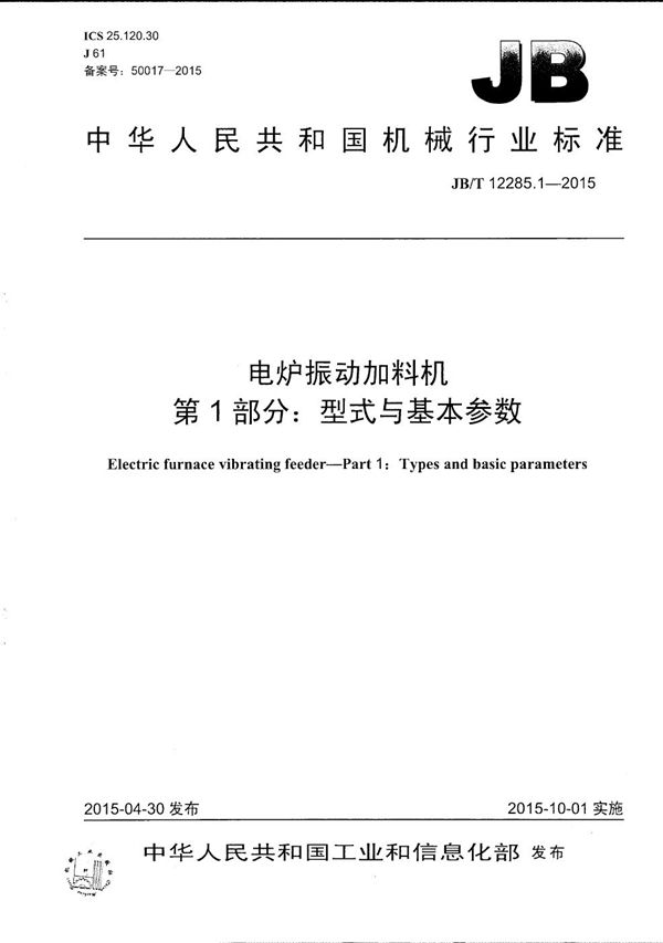 JB/T 12285.1-2015 电炉振动加料机 第1部分：型式与基本参数