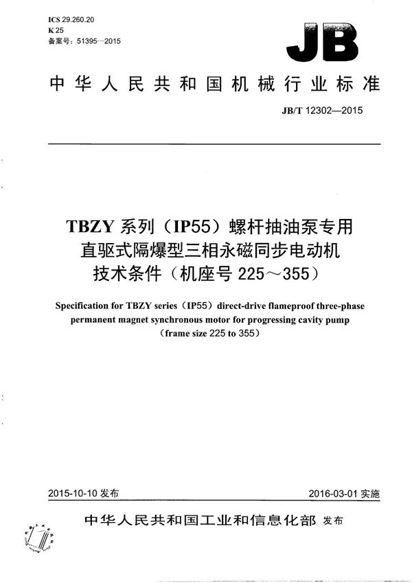 JB/T 12302-2015 TBZY系列（IP55）螺杆抽油泵专用直驱式隔爆型三相永磁同步电动机技术条件（机座号225～355）