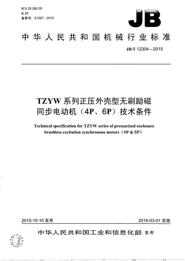 JB/T 12304-2015 TZYW系列正压外壳型无刷励磁同步电动机（4P、6P）技术条件