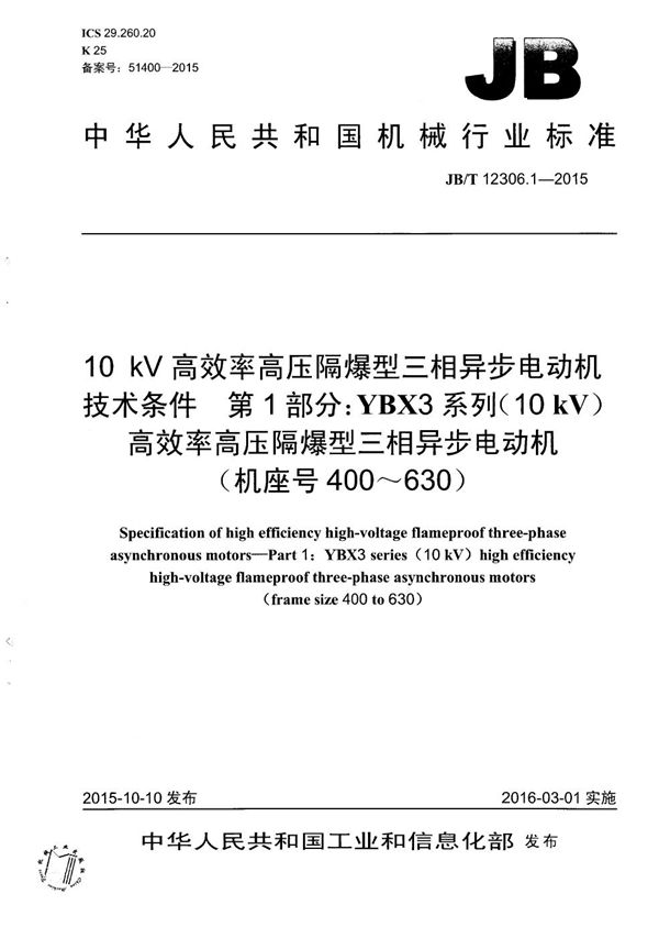 JB/T 12306.1-2015 10kV高效率高压隔爆型三相异步电动机技术条件 第1部分：YBX3系列（10kV）高效率高压隔爆型三相异步电动机（机座号400～630）