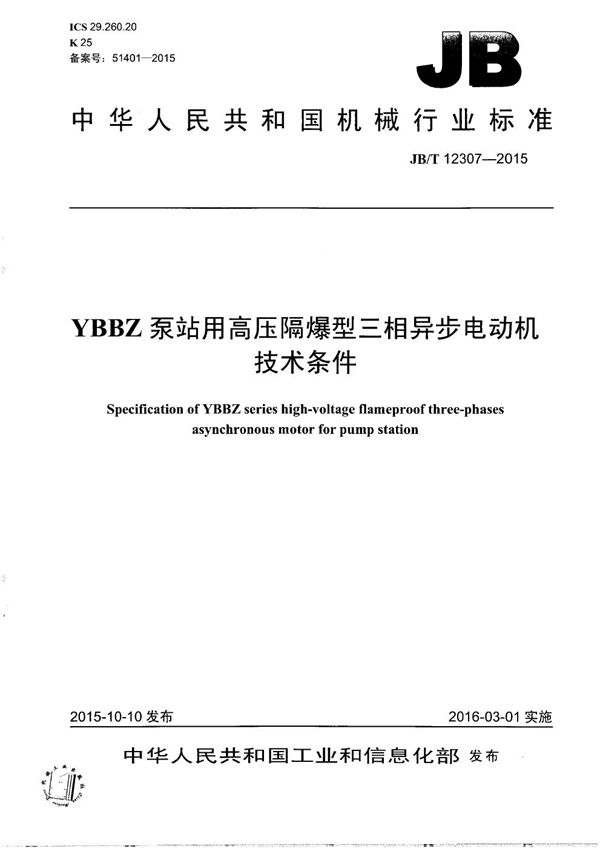 JB/T 12307-2015 YBBZ泵站用高压隔爆型三相异步电动机技术条件