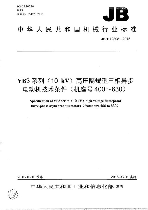 JB/T 12308-2015 YB3系列（10kV）高压隔爆型三相异步电动机技术条件（机座号400～630）