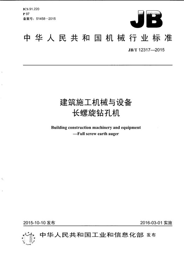 JB/T 12317-2015 建筑施工机械与设备 长螺旋钻孔机