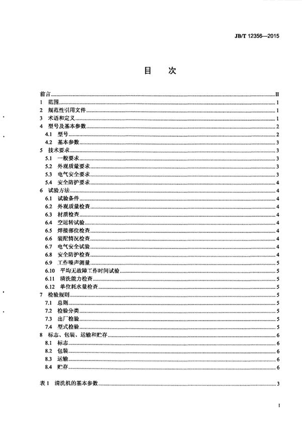 JB/T 12356-2015 肉类周转箱清洗机