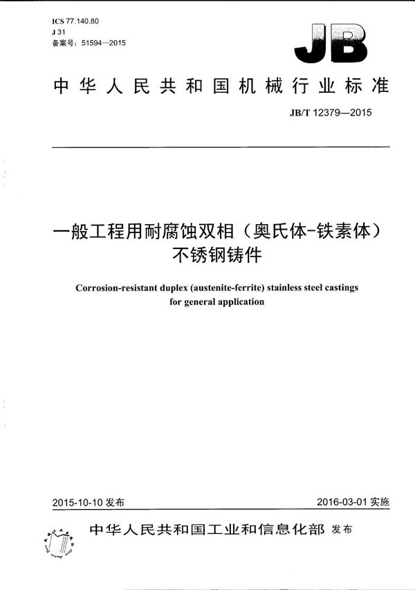 JB/T 12379-2015 一般工程用耐腐蚀双相（奥氏体-铁素体）不锈钢铸件