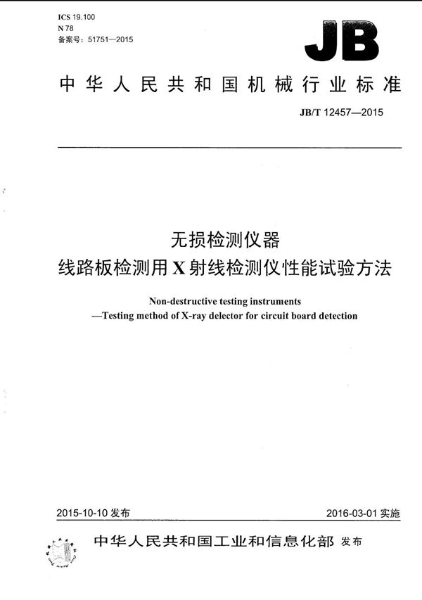 JB/T 12457-2015 无损检测仪器 线路板检测用X射线检测仪性能试验方法