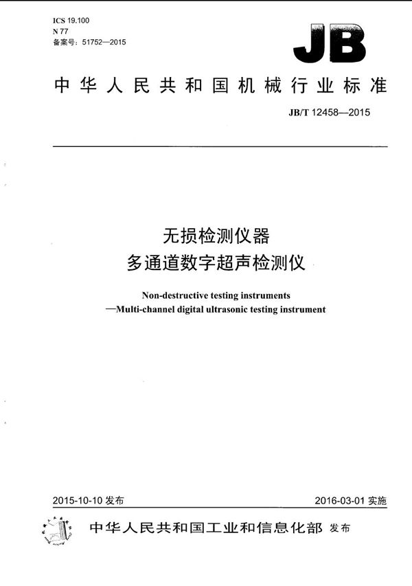 JB/T 12458-2015 无损检测仪器 多通道数字超声检测仪