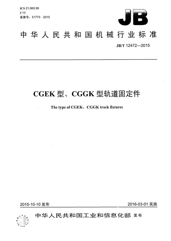 JB/T 12472-2015 CGEK型、CGGK型轨道固定件